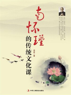 cover image of 南怀瑾的传统文化课